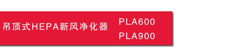 青岛沃富新能源科技有限公司新风系统ORKAN新风系统空气净化空气过滤小户型新风别墅新风大型建筑新风公建新风