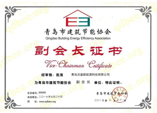 青岛市建筑节能协会副会长证书